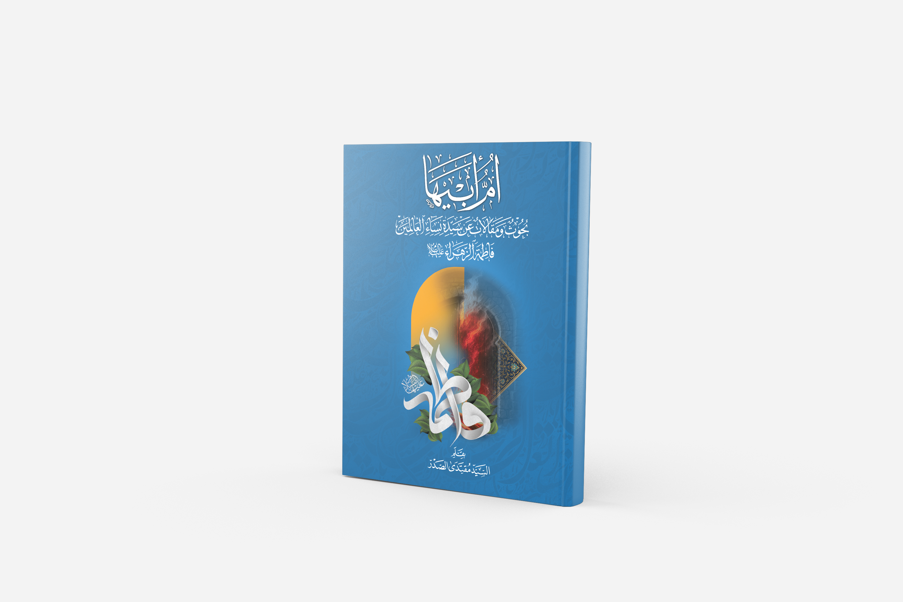 أم أبيها - بحوث ومقالات عن سيدة نساء العالمين