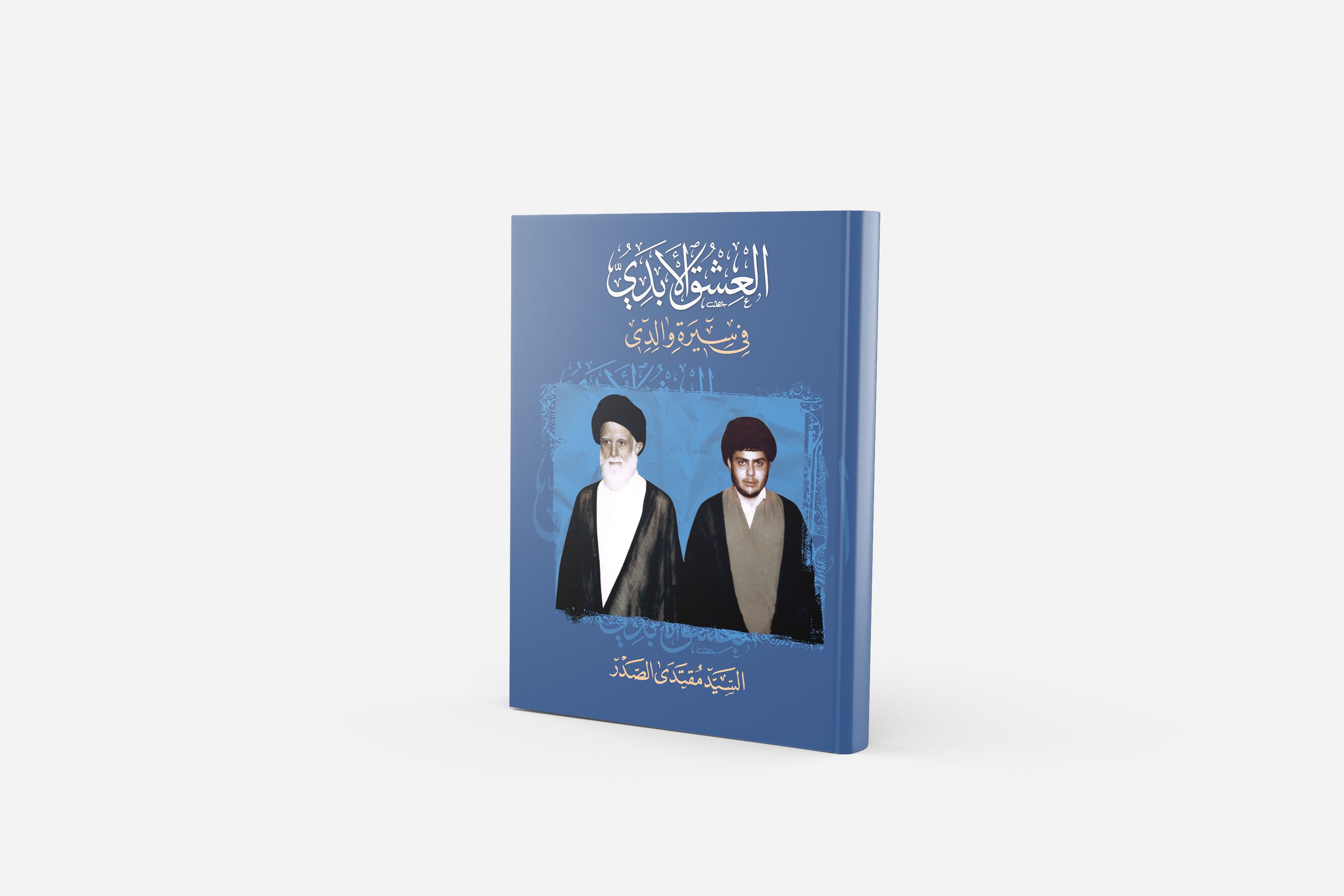 العشق الأبدي في سيرة والدي