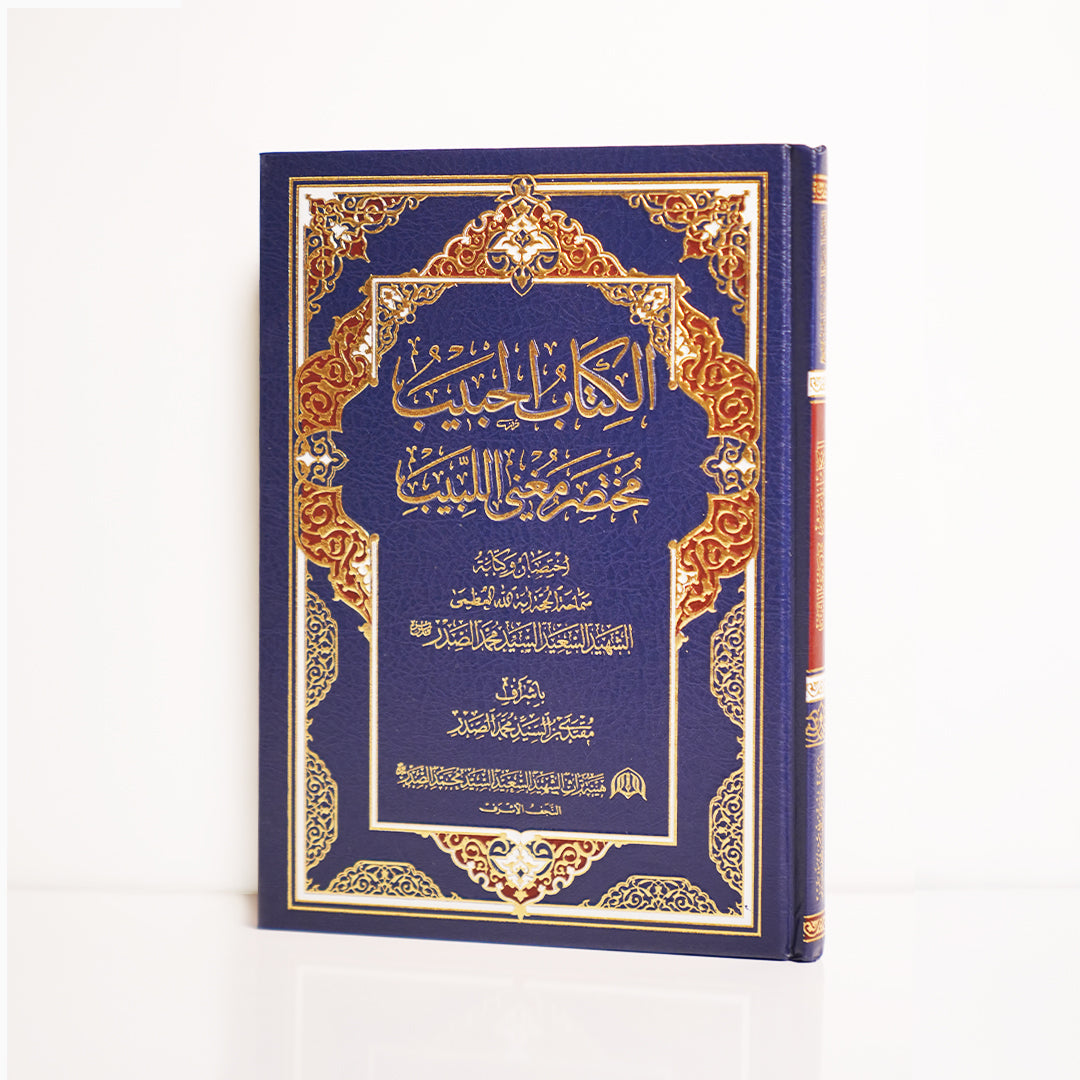 الكتاب الحبيب - مختصر مغني اللبيب