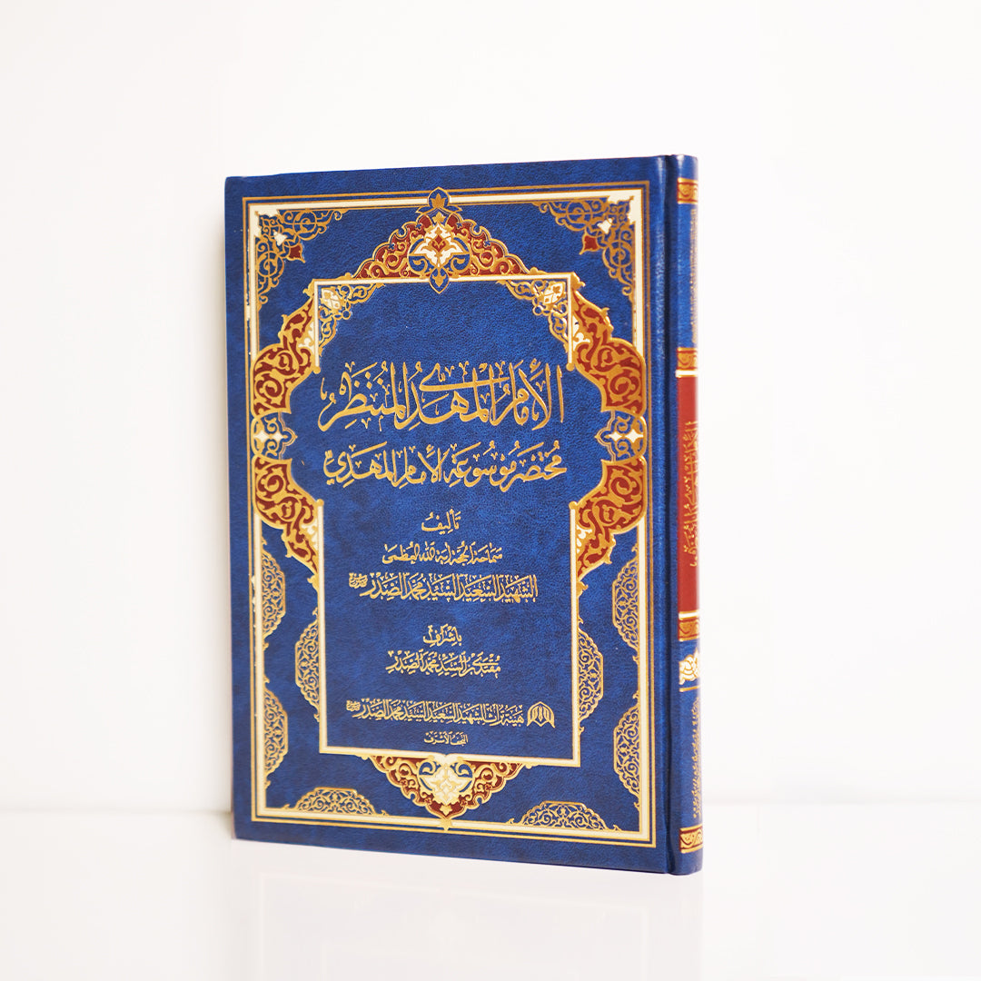 الإمام المهدي المنتظر (مختصر الموسوعة)