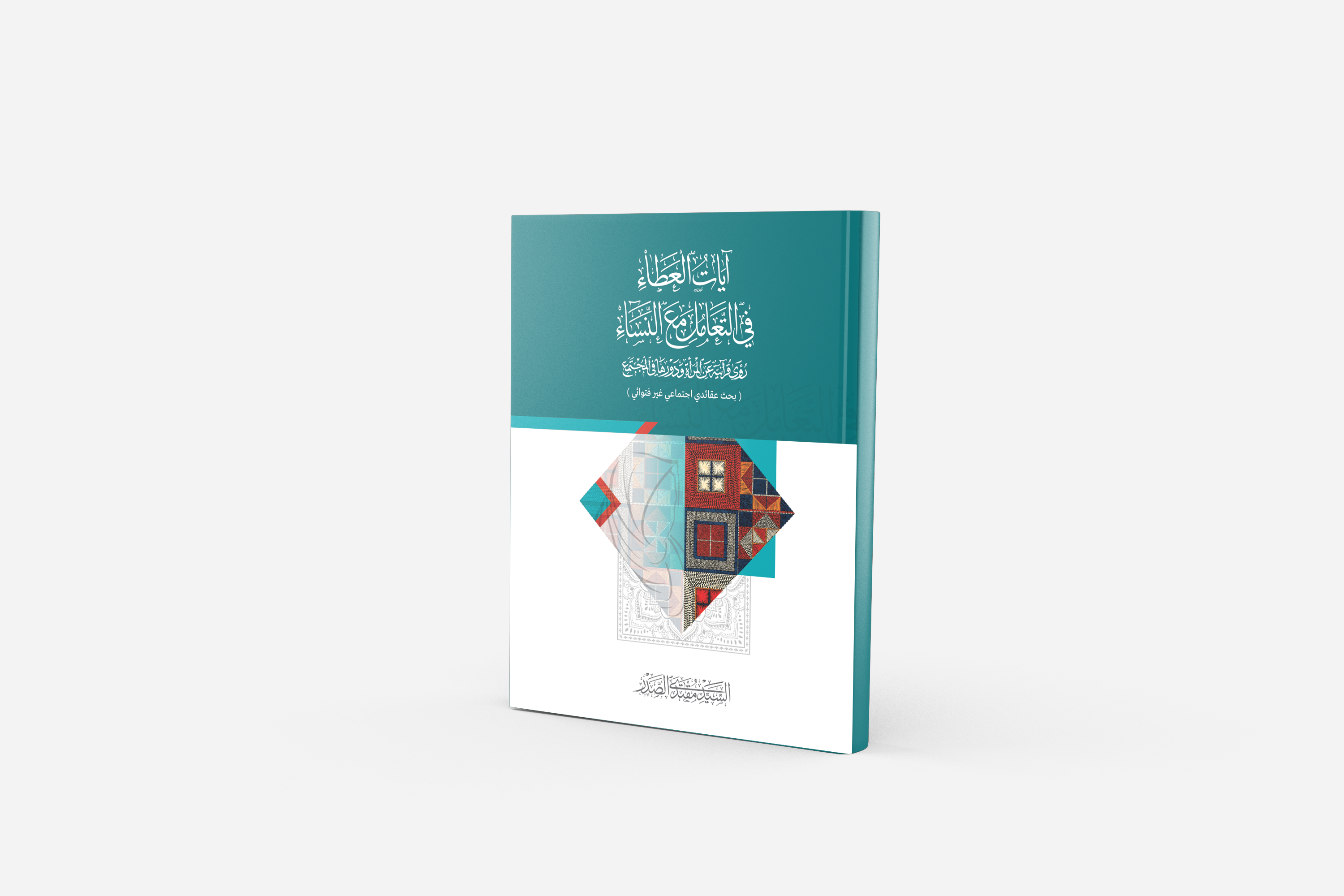 آيات العطاء في التعامل مع النساء