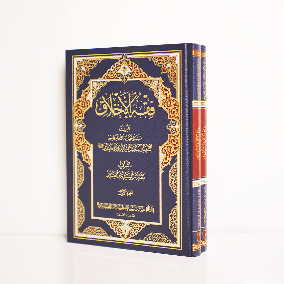 فقه الأخلاق