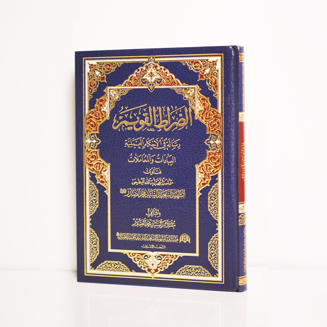 الصراط القويم