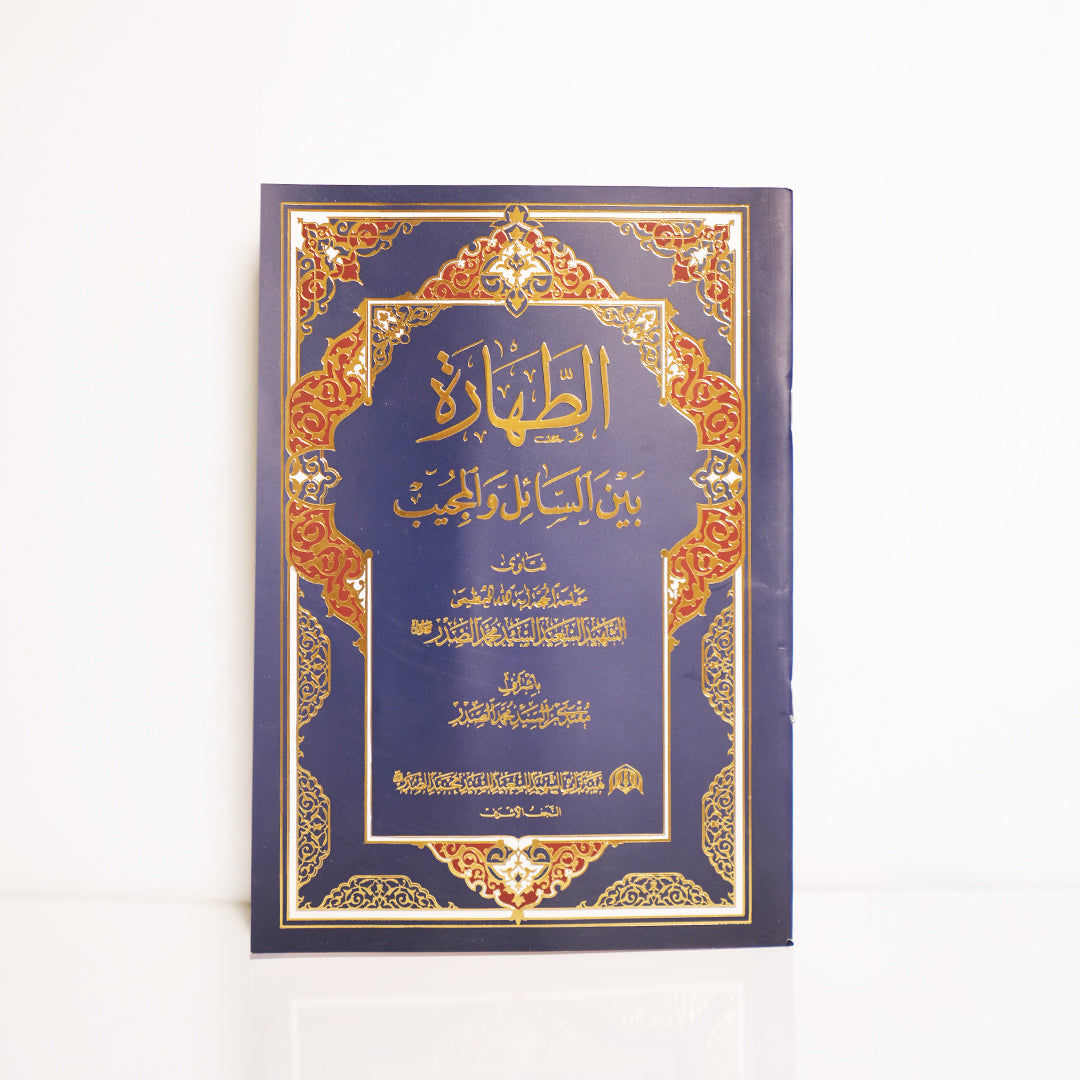 الطهارة بين السائل والمجيب