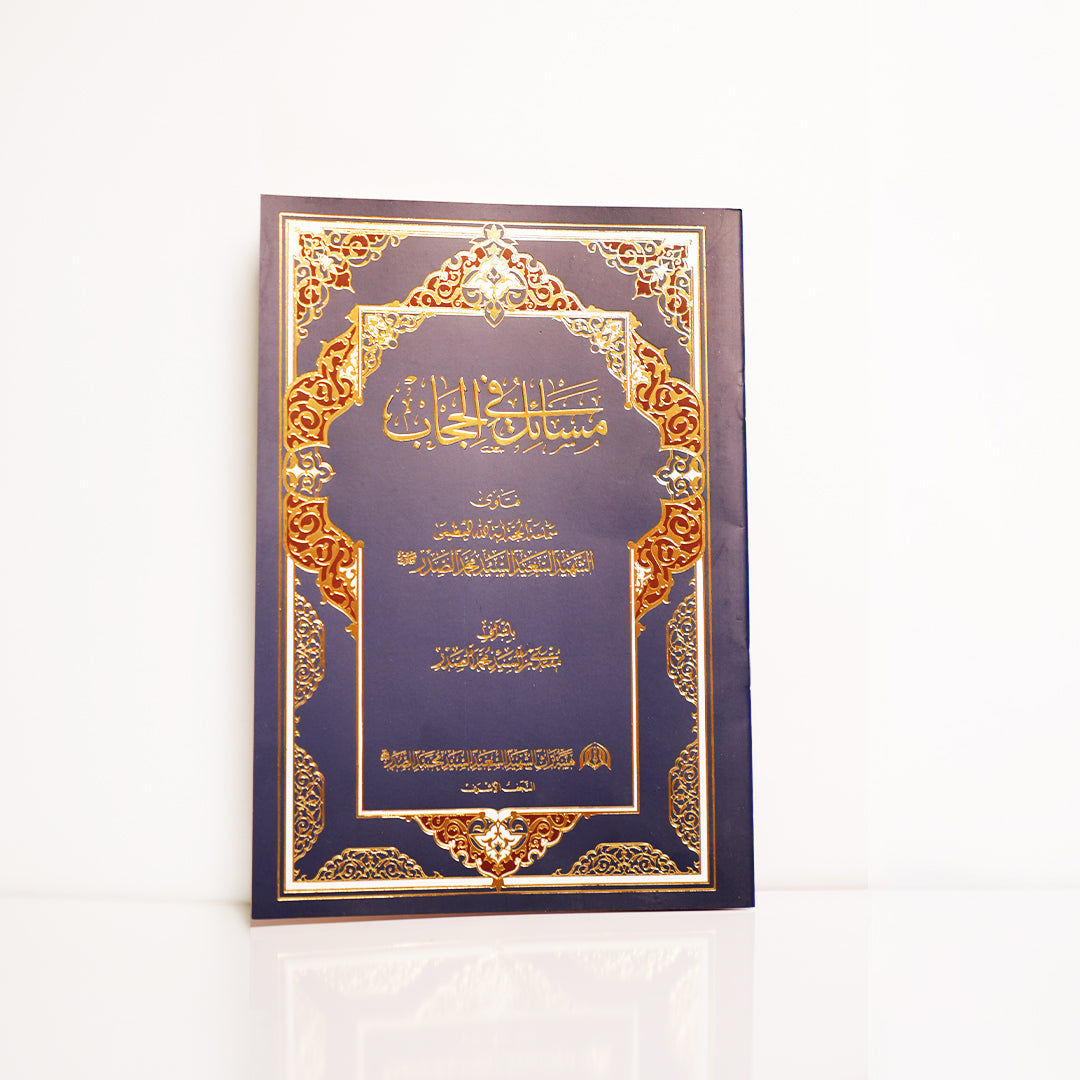 مسائل في الحجاب