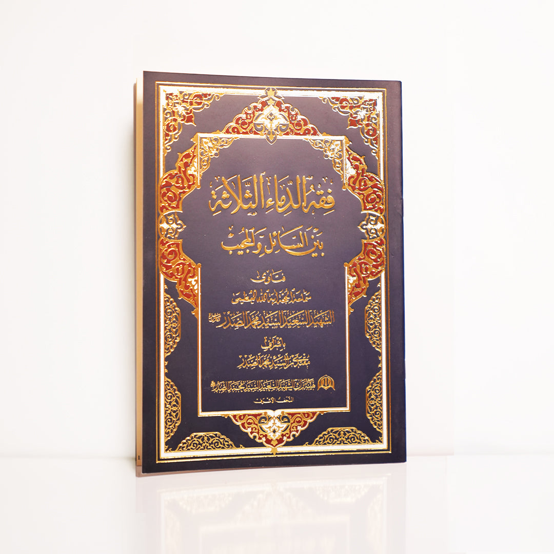 فقه الدماء الثلاثة