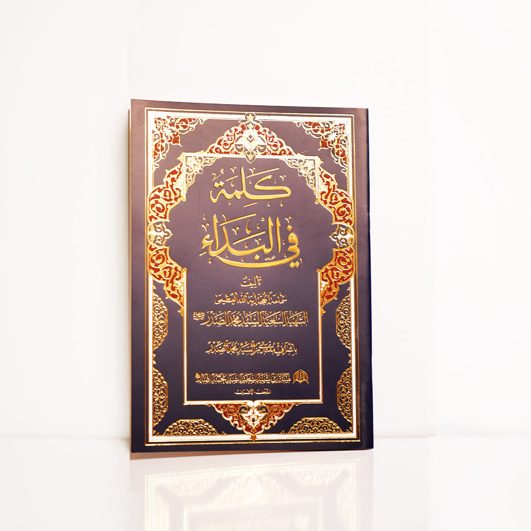 كلمة في البداء