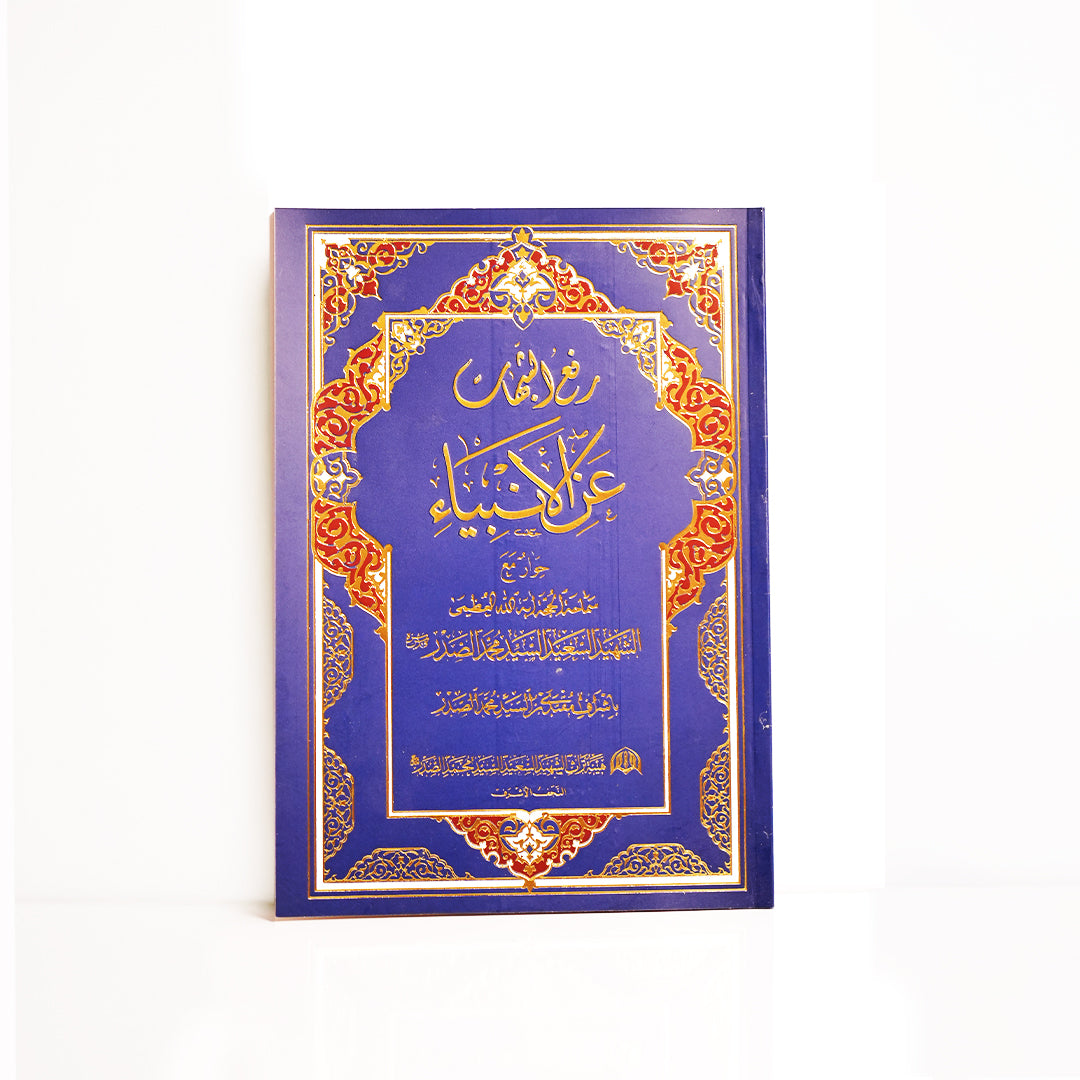 رفع الشبهات عن الأنبياء