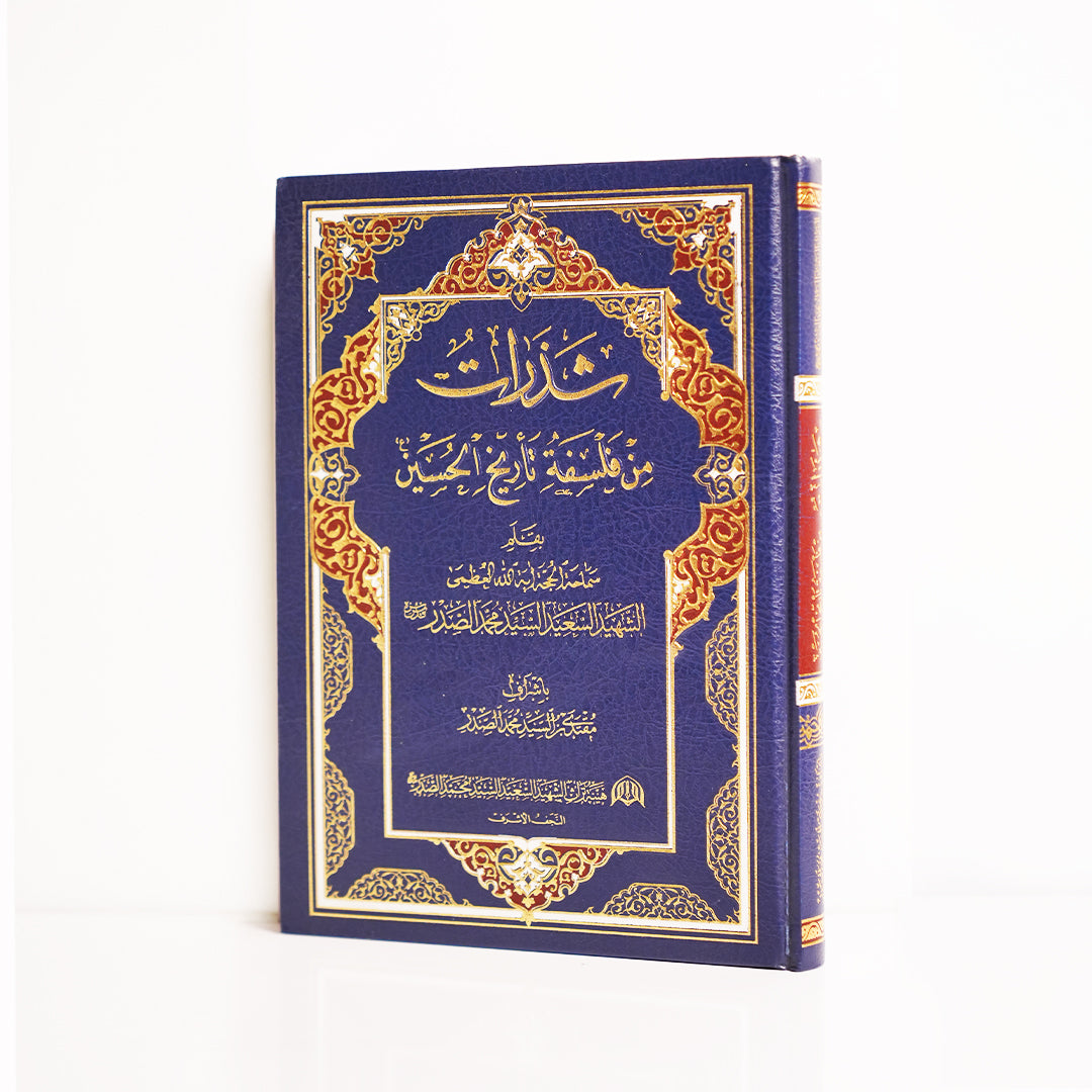 شذرات من فلسفة تاريخ الحسين