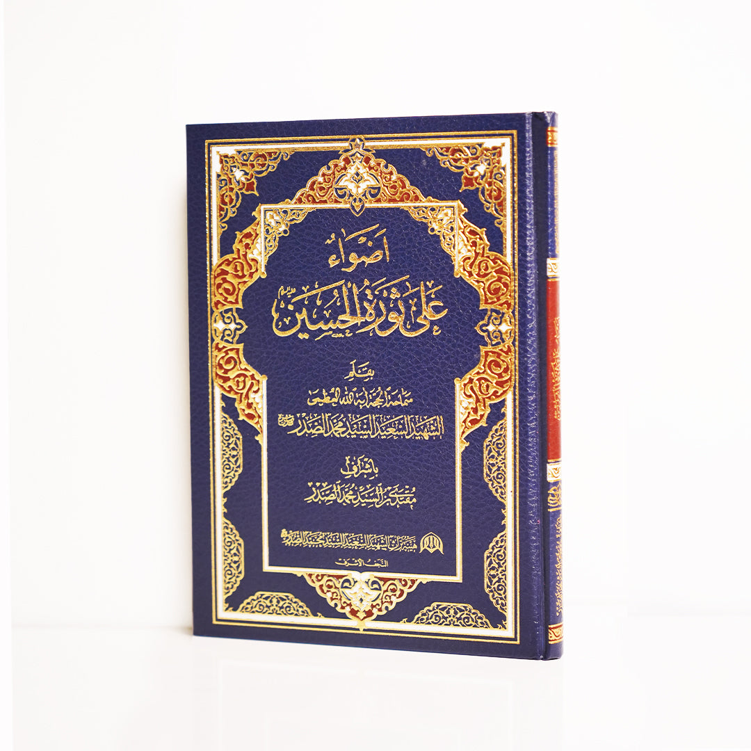 أضواء على ثورة الإمام الحسين