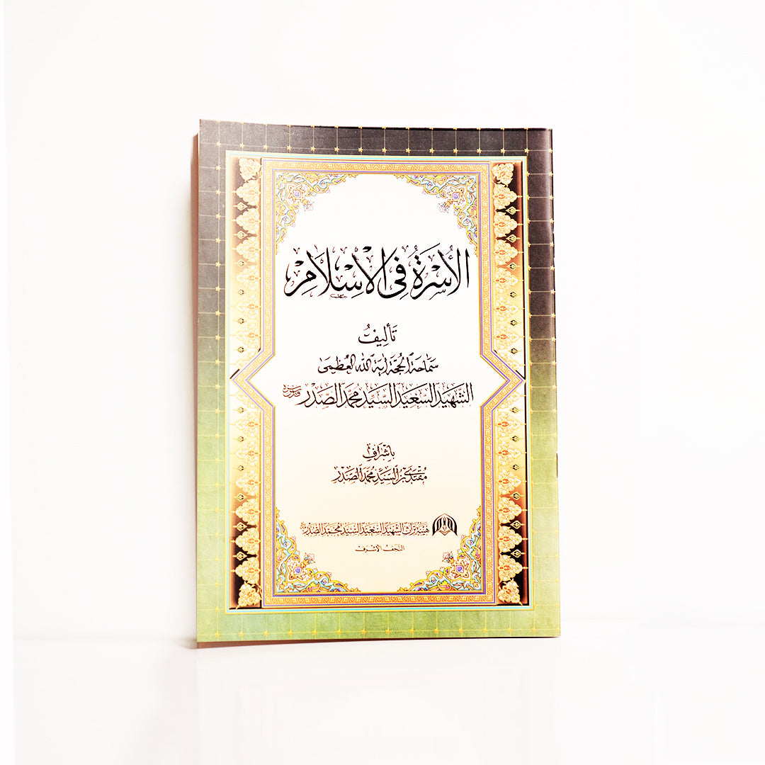 الأسرة في الإسلام