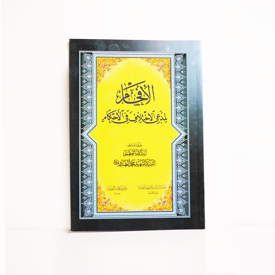 الإفحام لمدعي الإختلاف في الأحكام