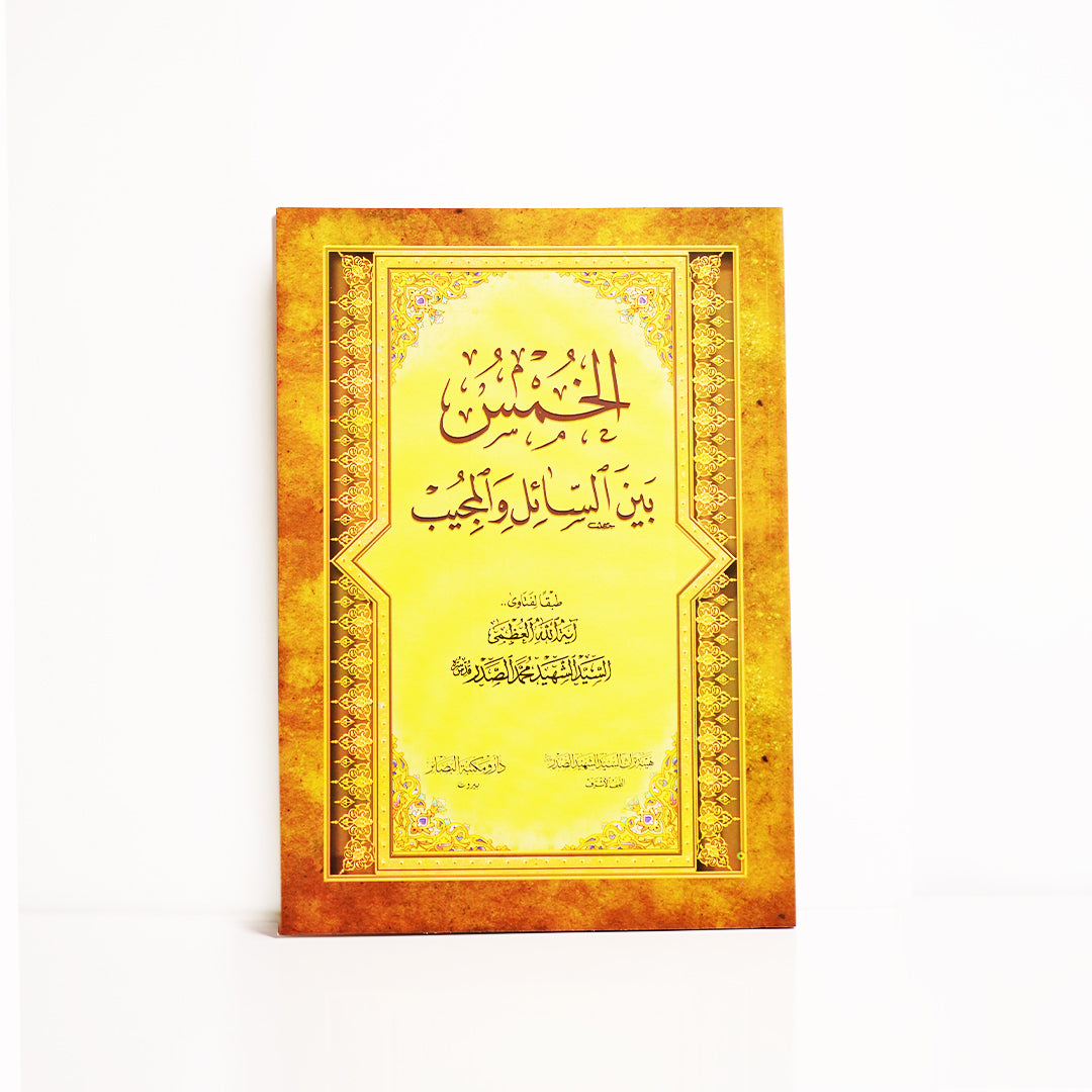 الخمس بين السائل والمجيب