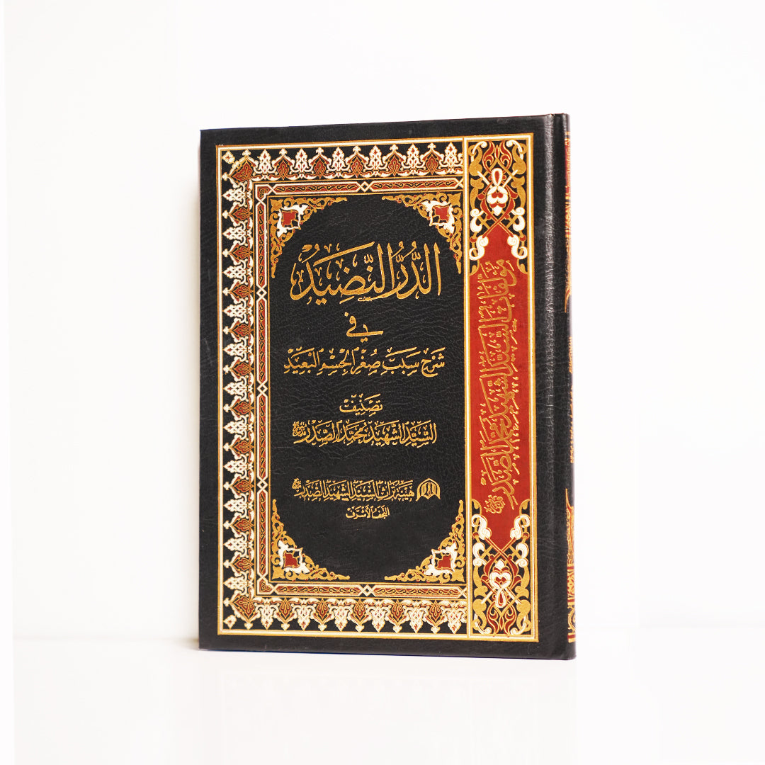 الدر النضيد في شرح سبب صغر الجسم البعيد