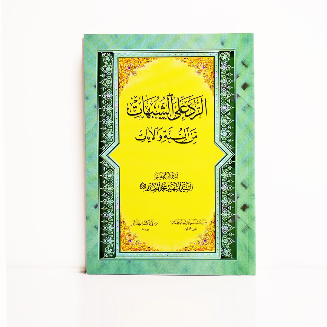 الرد على الشبهات من السنّة والآيات