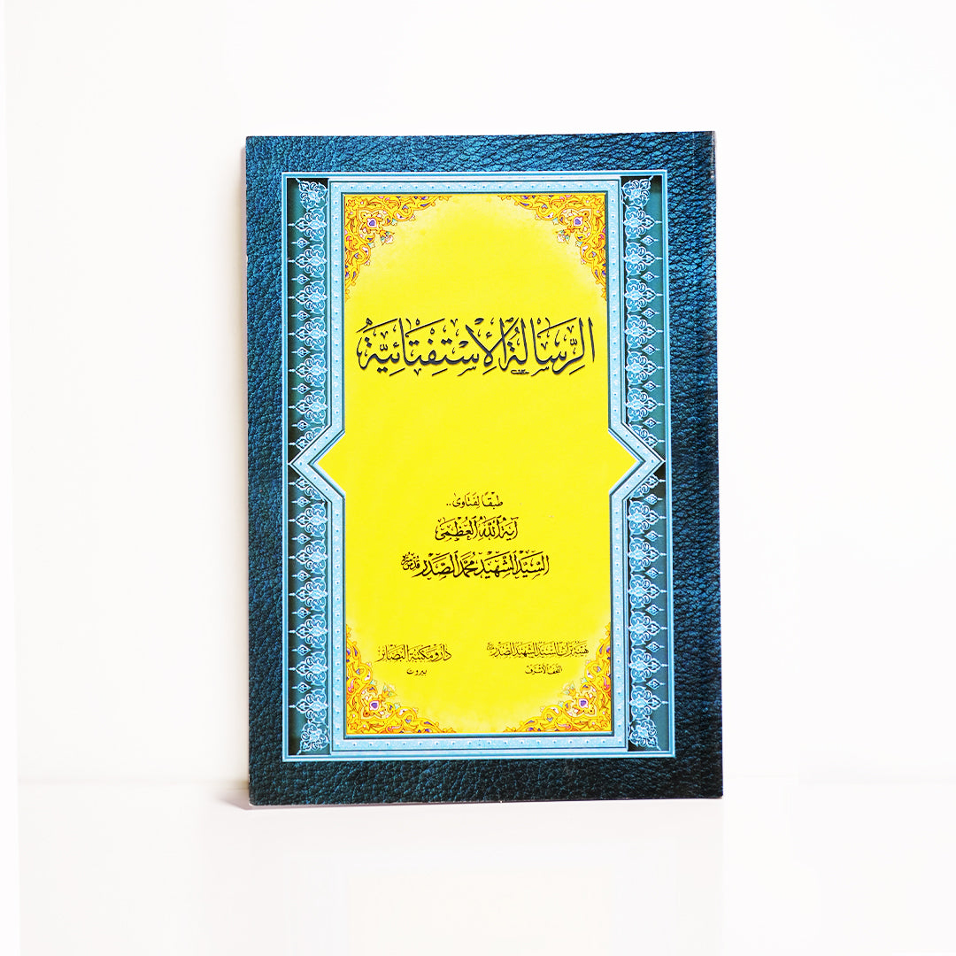 الرسالة الاستفتائية