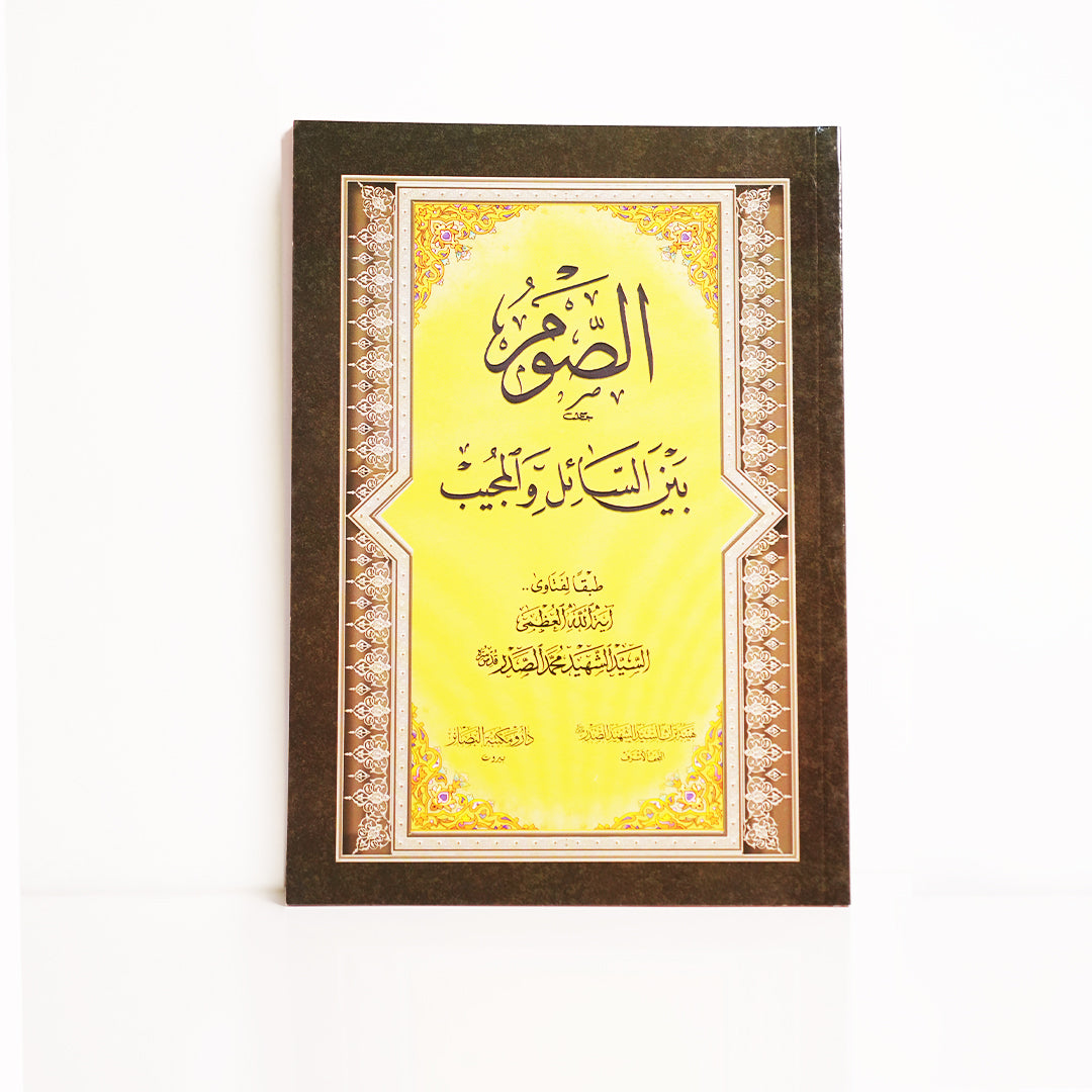 الصوم بين السائل والمجيب