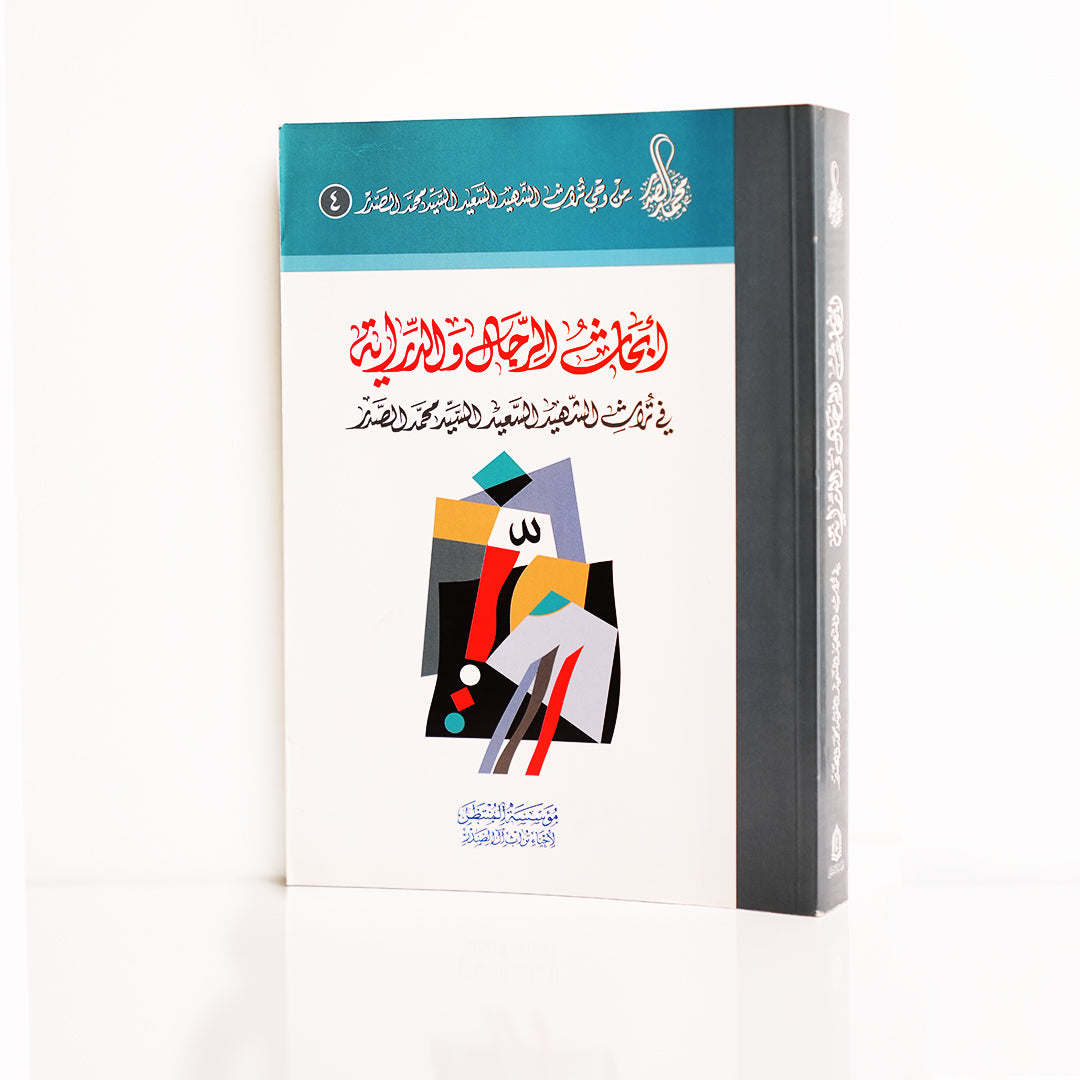 ابحاث الرجال والدراية