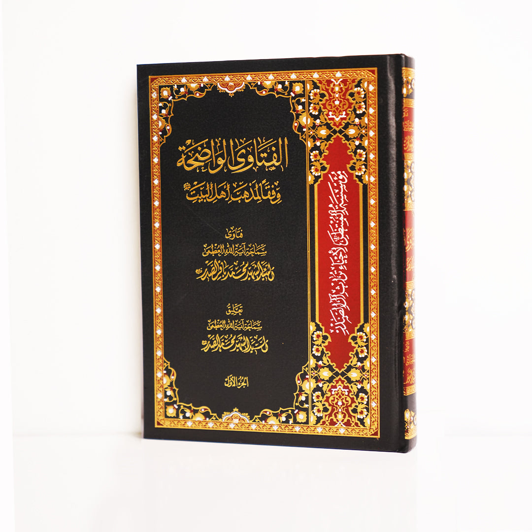 الفتاوى الواضحة