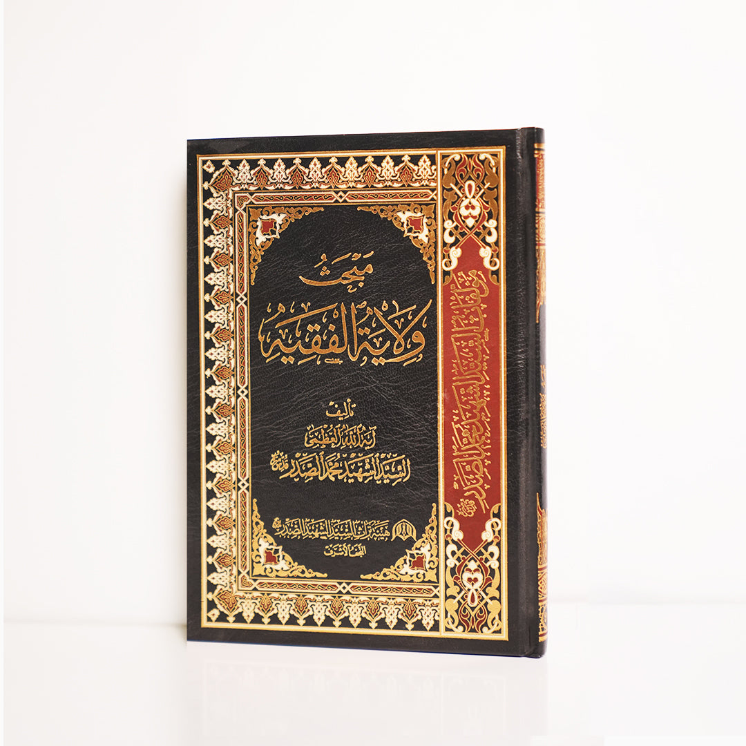 مبحث ولاية الفقيه