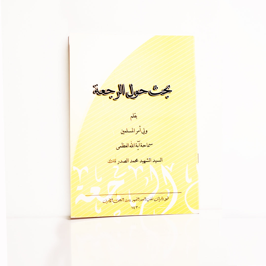 بحث حول الرجعة