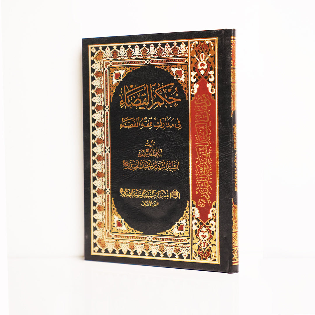 حكم القضاء في مدارك فقه الفضاء