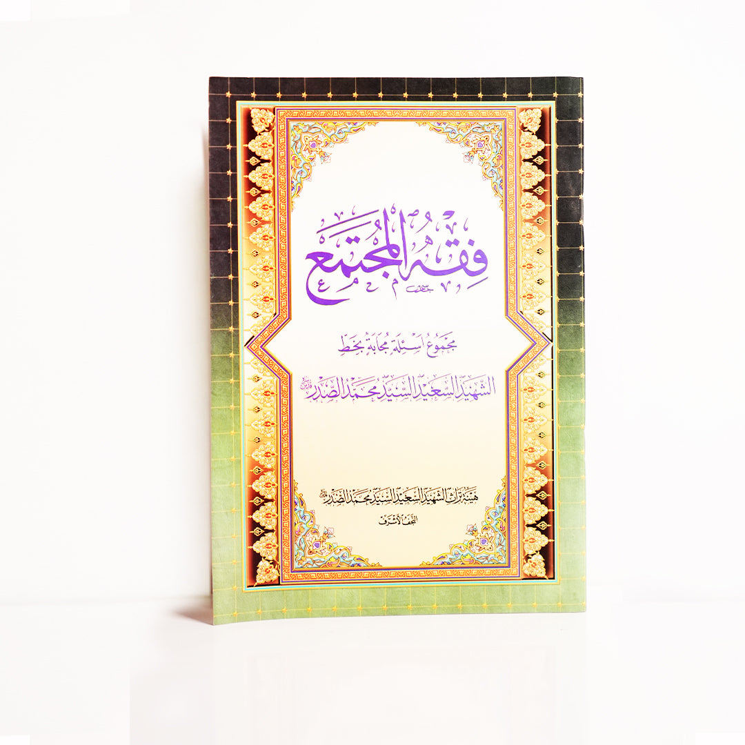 فقه المجتمع