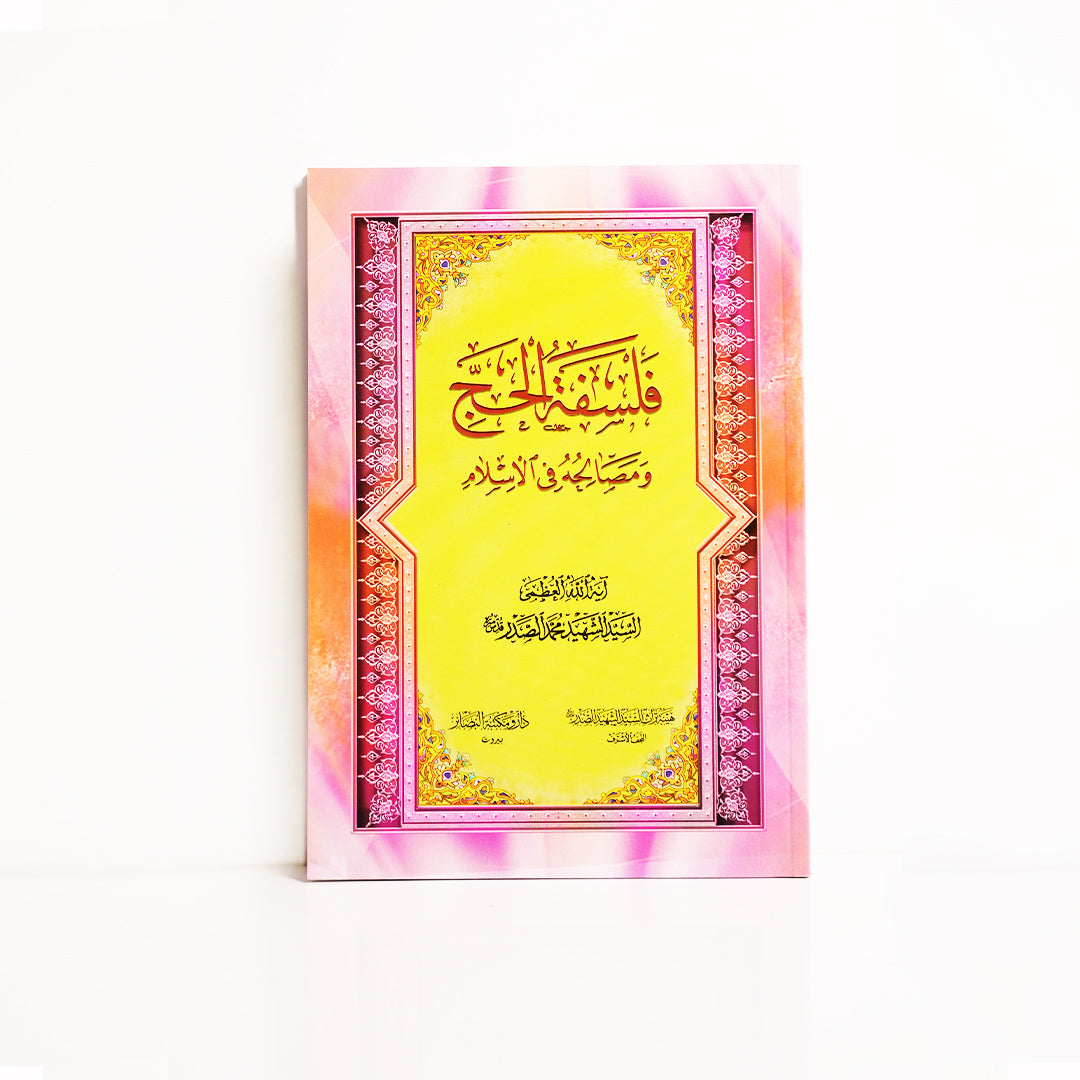 فلسفة الحج ومصالحه في الإسلام