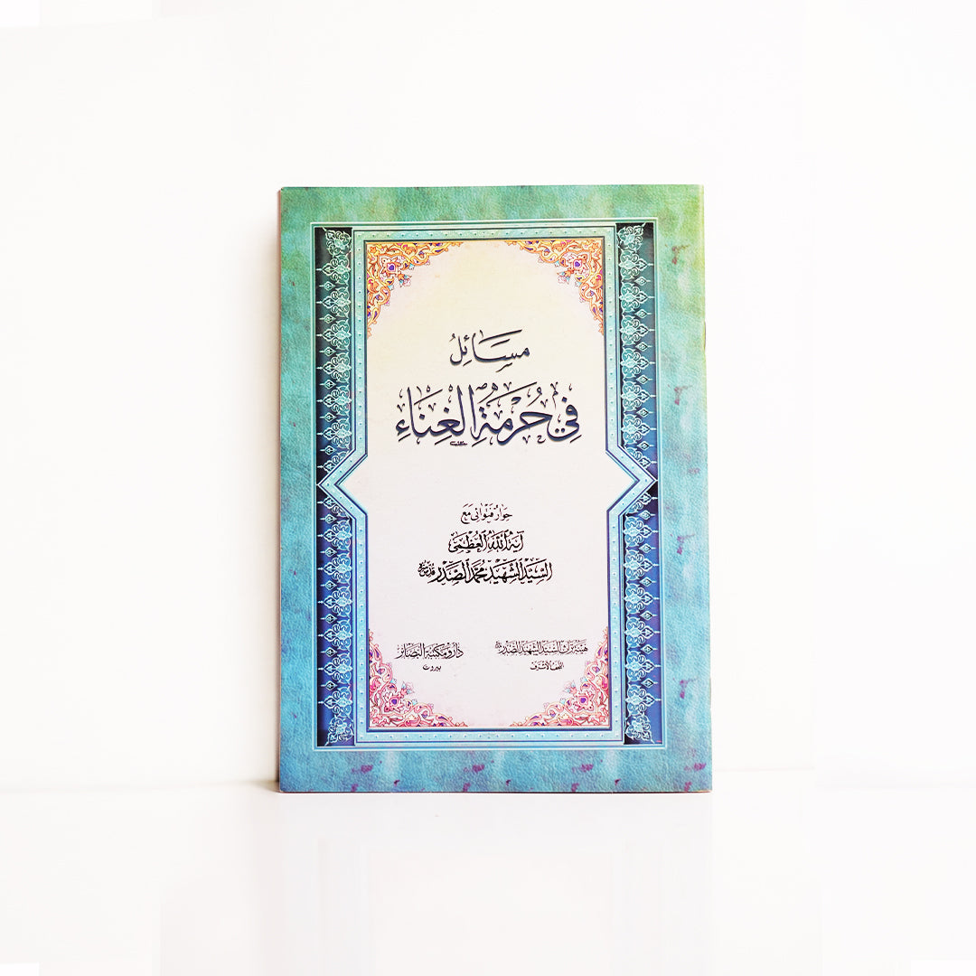 مسائل في حرمة الغناء