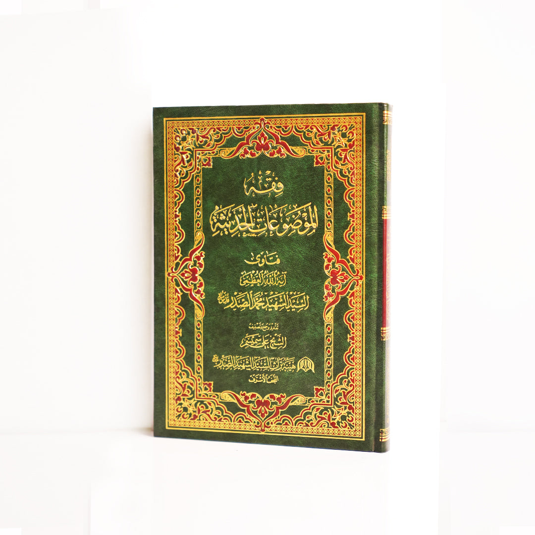 فقه الموضوعات الحديثة