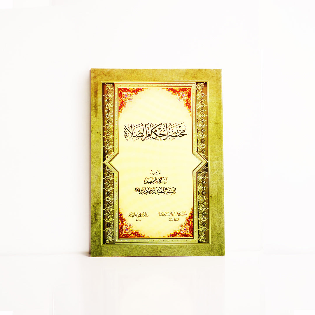 مختصر أحكام الصلاة