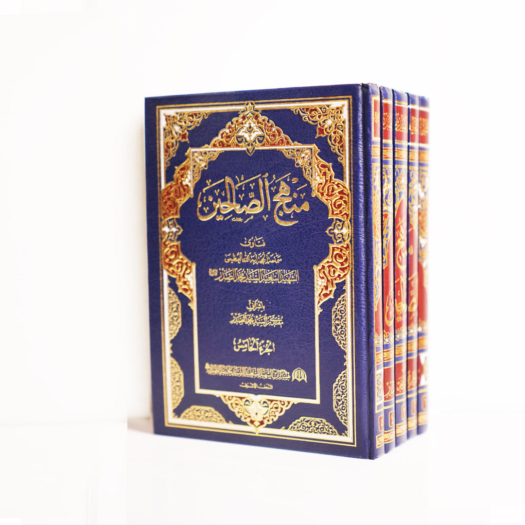 منهج الصالحين