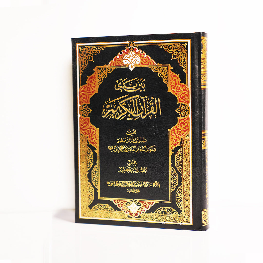 بين يدي القرآن الكريم