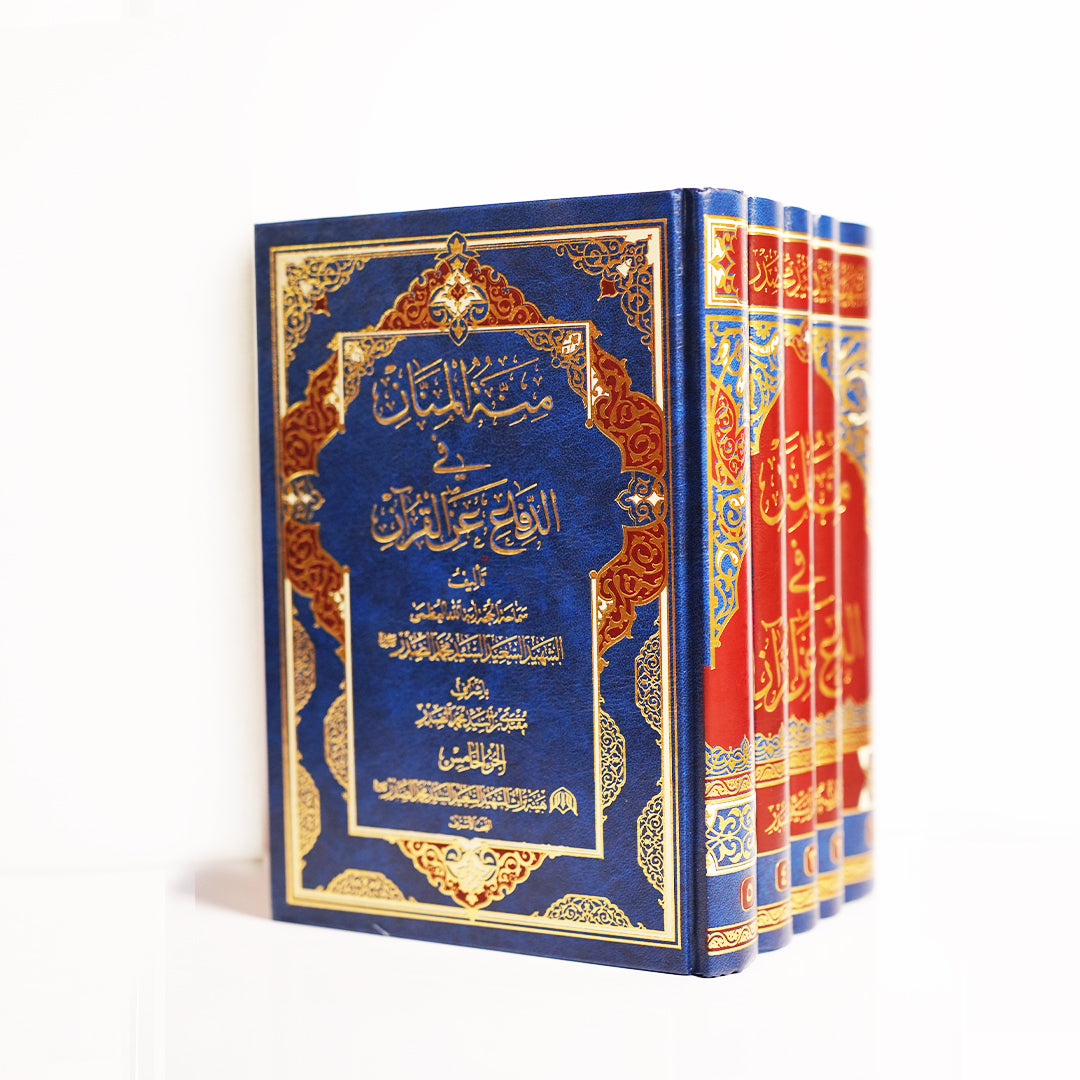 منة المنان في الدفاع عن القرآن