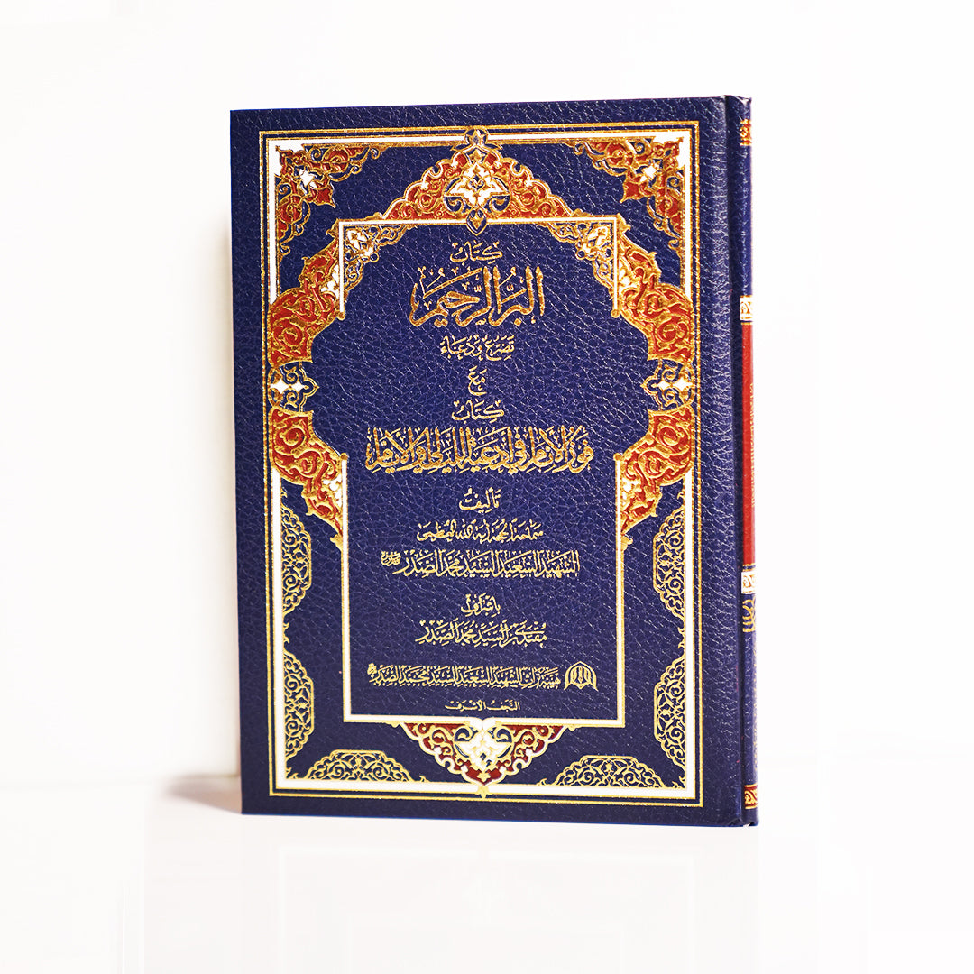 البر الرحيم