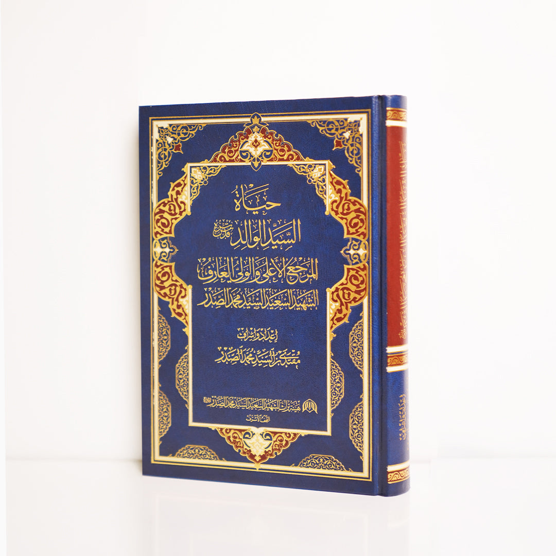 حياة السيد الوالد