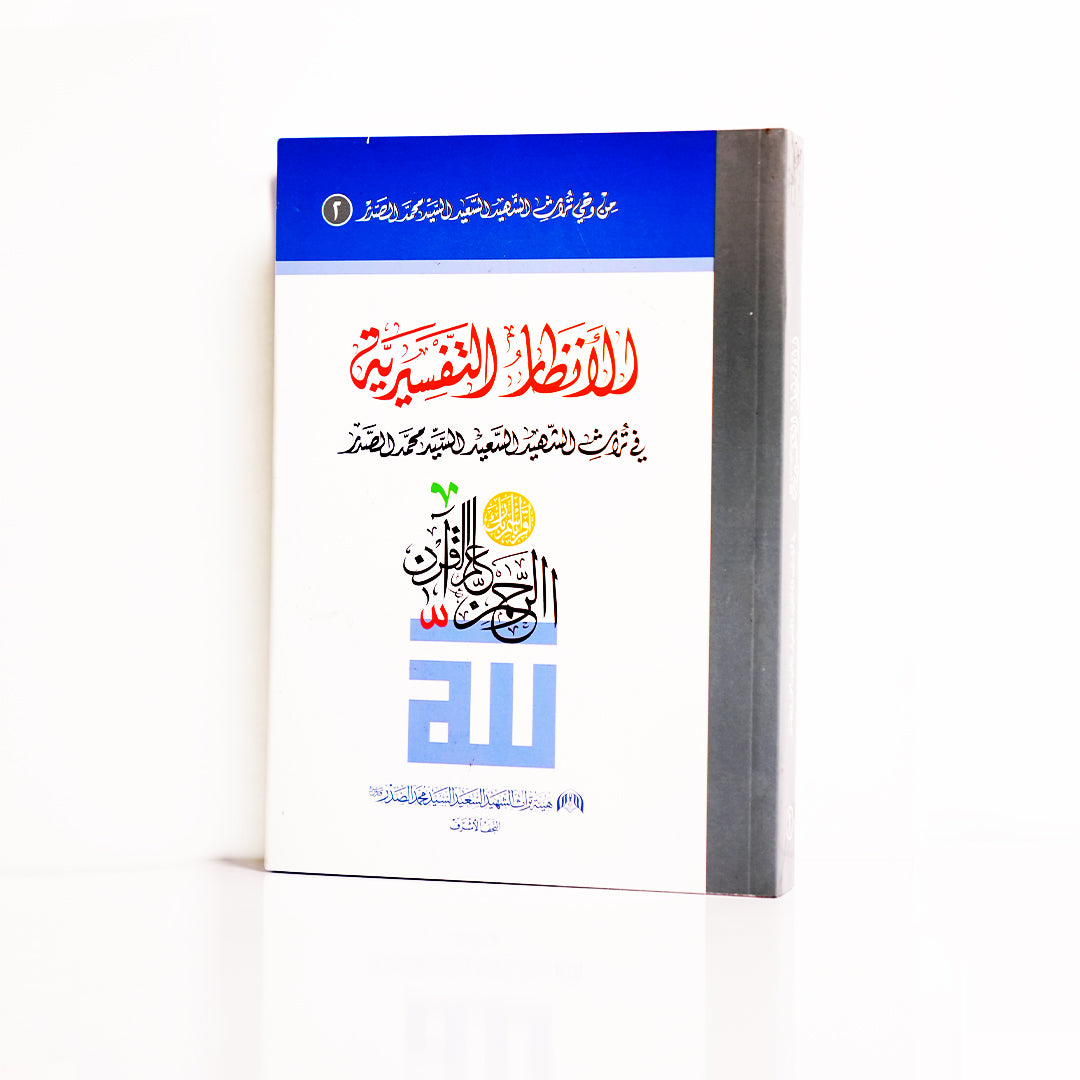 الانظار التفسيرية