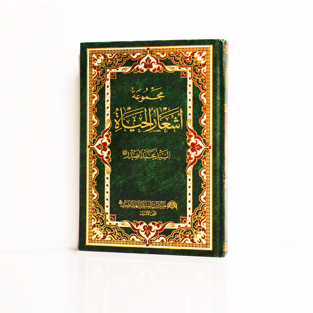 مجموعة أشعار الحياة