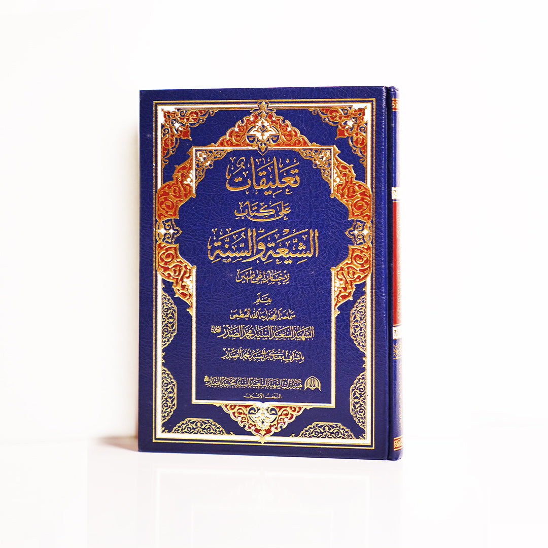 تعليقات على كتاب الشيعة والسنّة