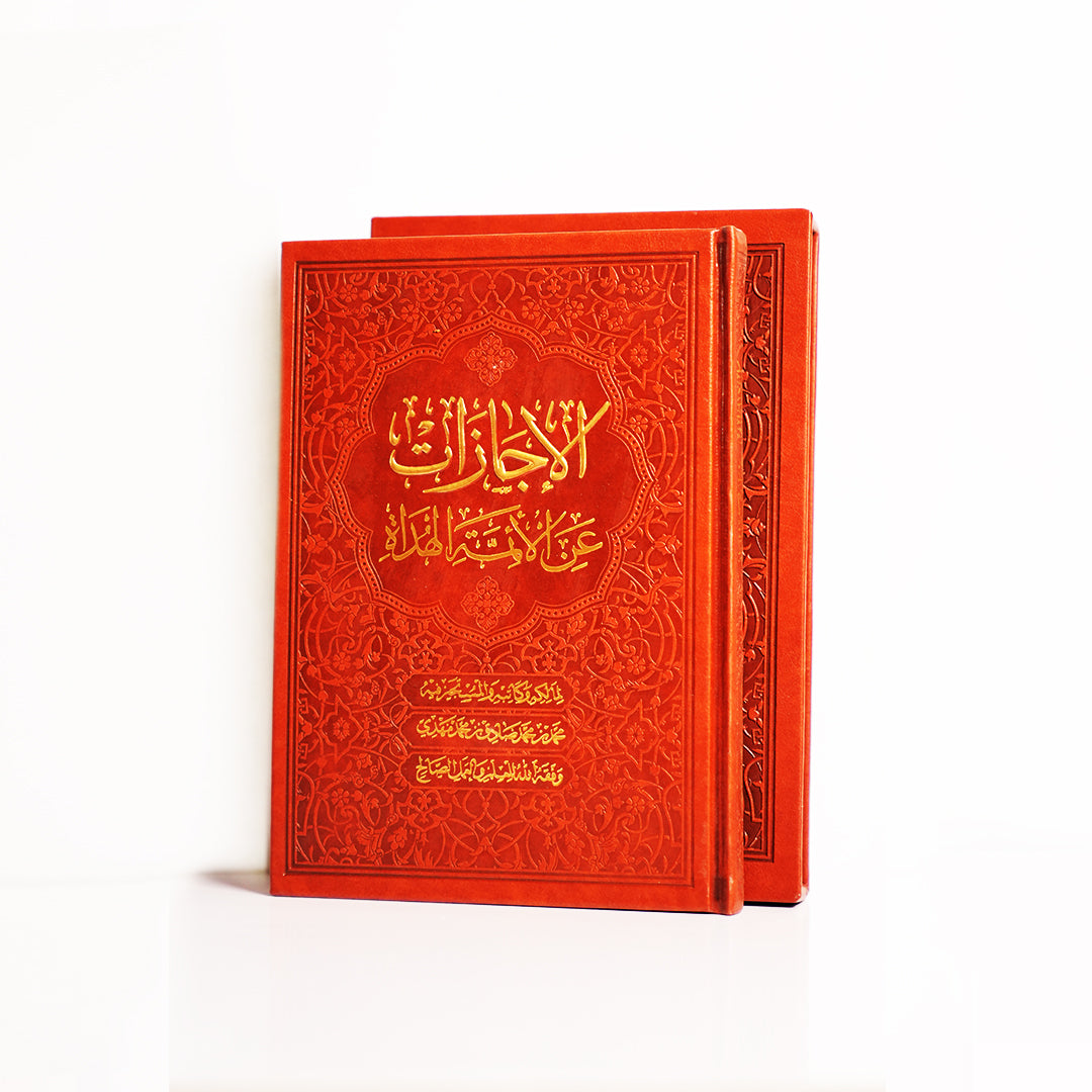 الإجازات عن الأئمة الهداة