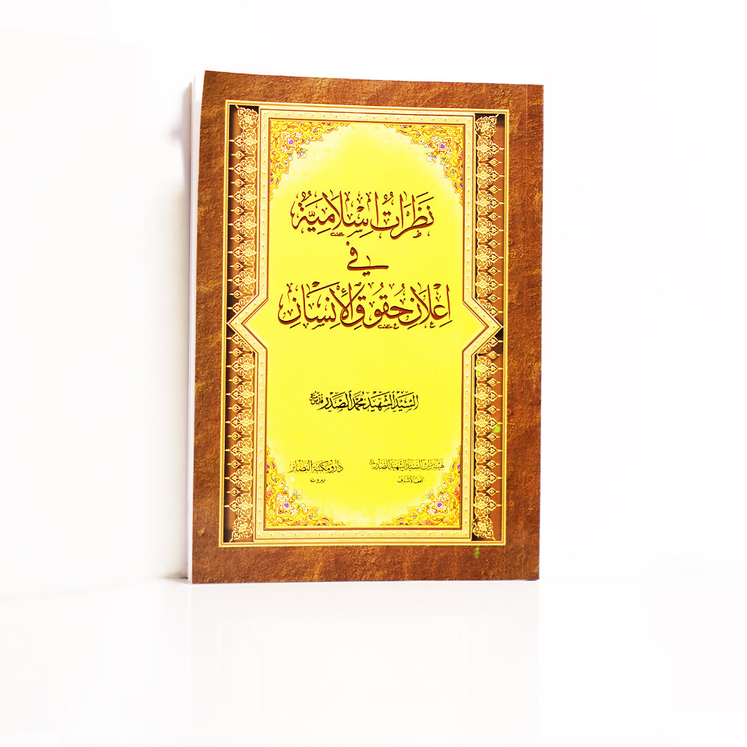 نظرات إسلامية في إعلان حقوق الإنسان