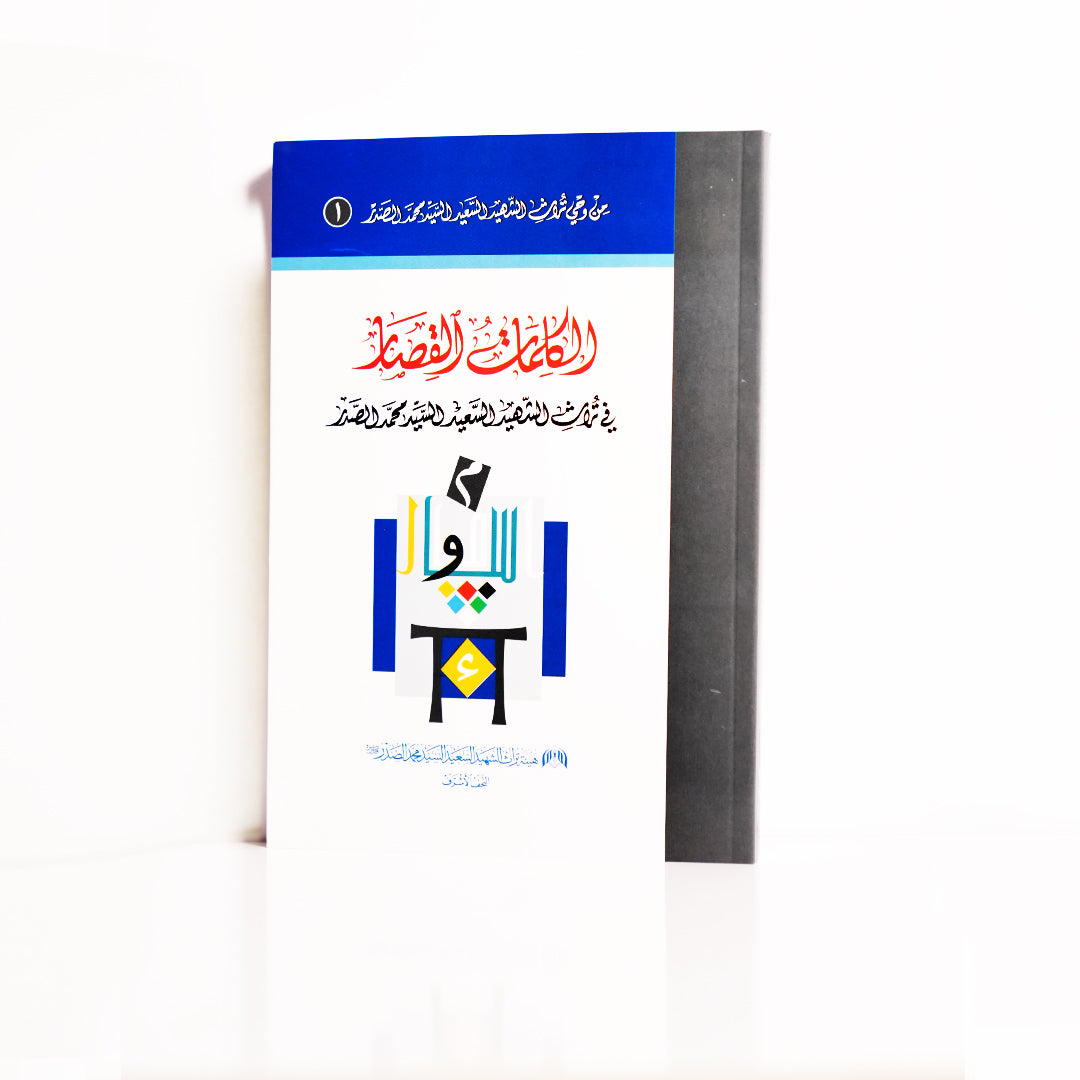 الكلمات القصار