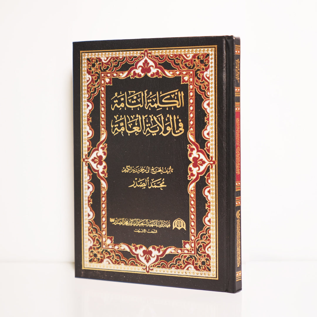 الكلمة التامة في الولاية العامة