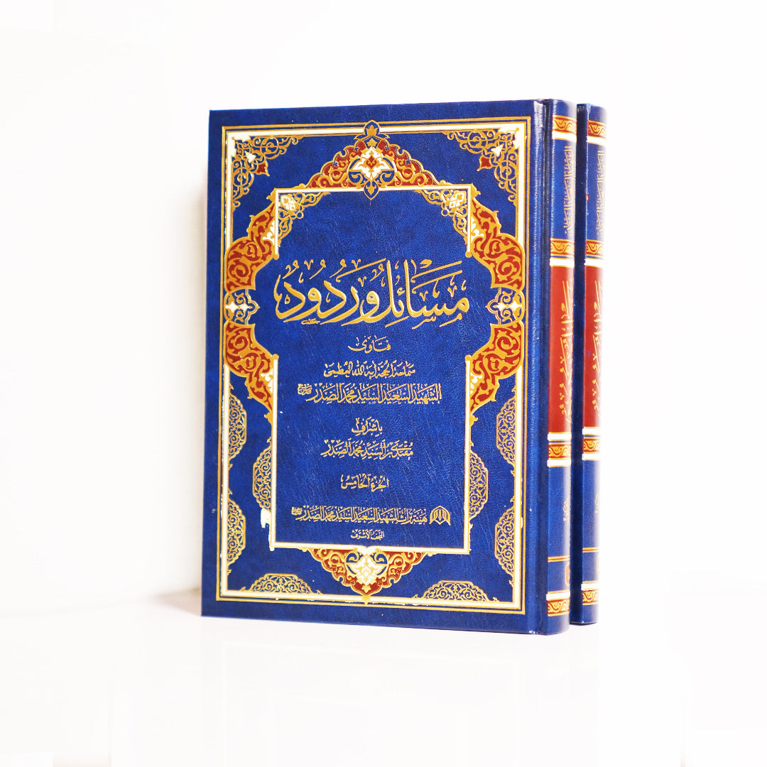 مسائل وردود