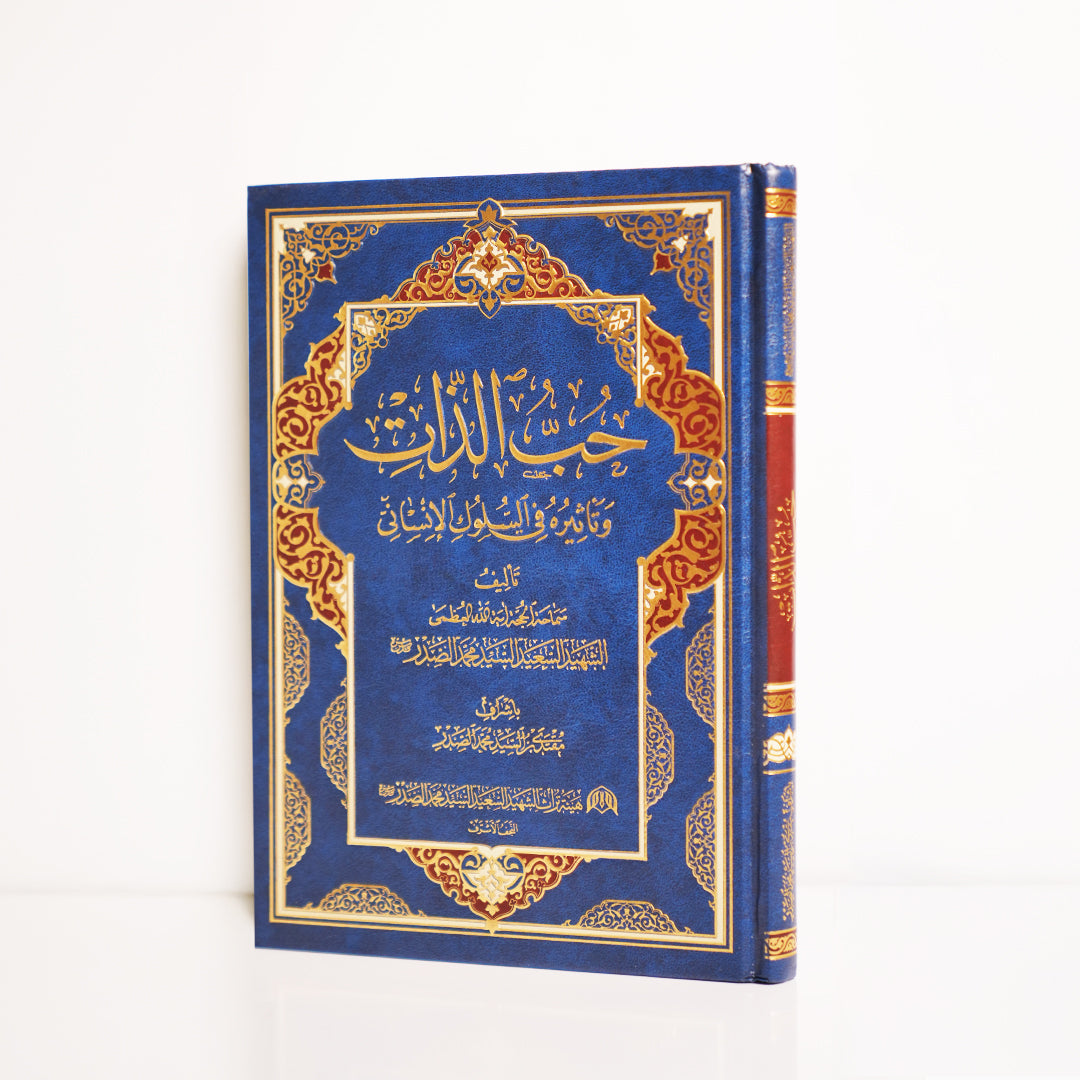 حب الذات وتأثيره في السلوك الإنساني