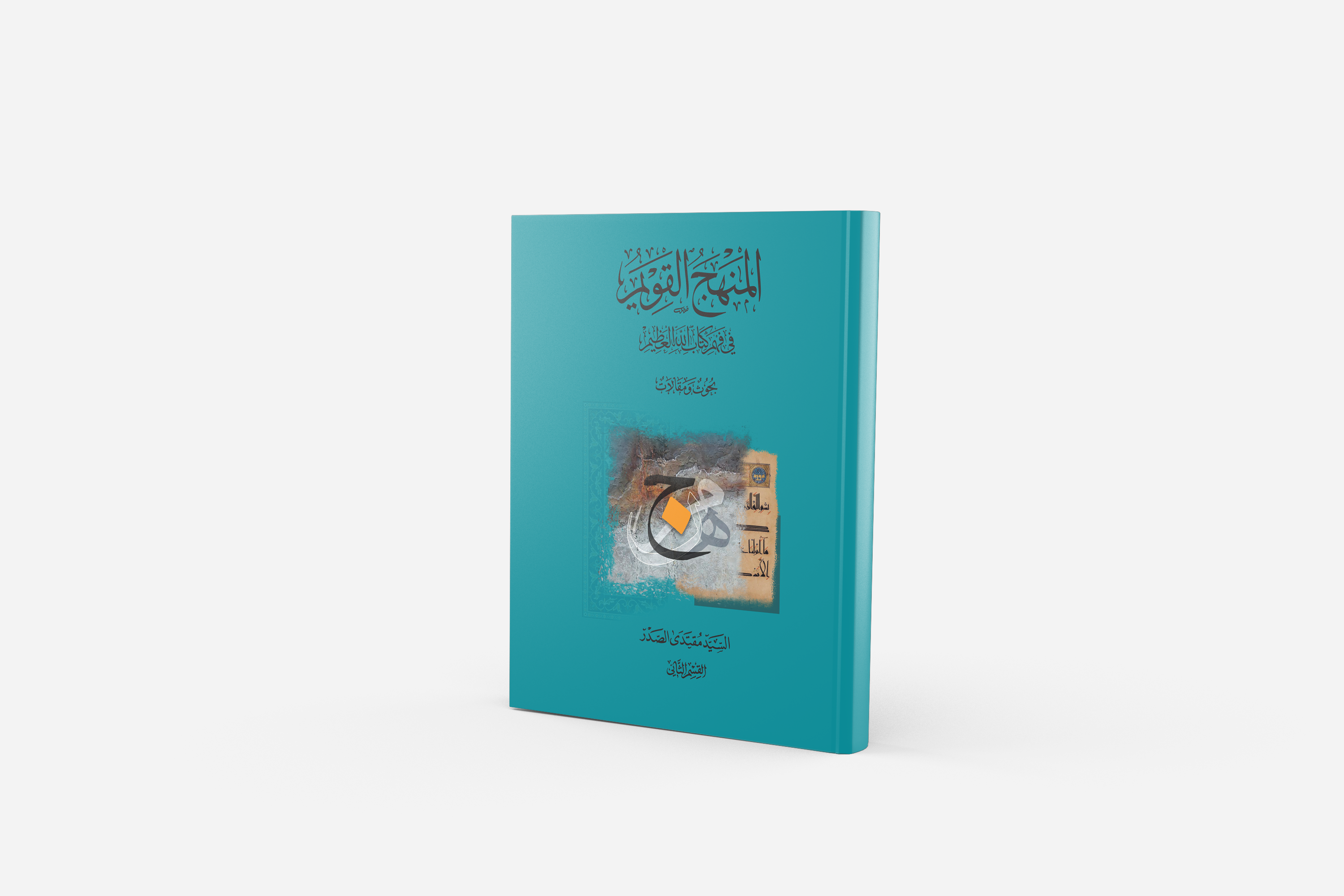 المنهج القويم في فهم كتاب الله العظيم - القسم الثاني