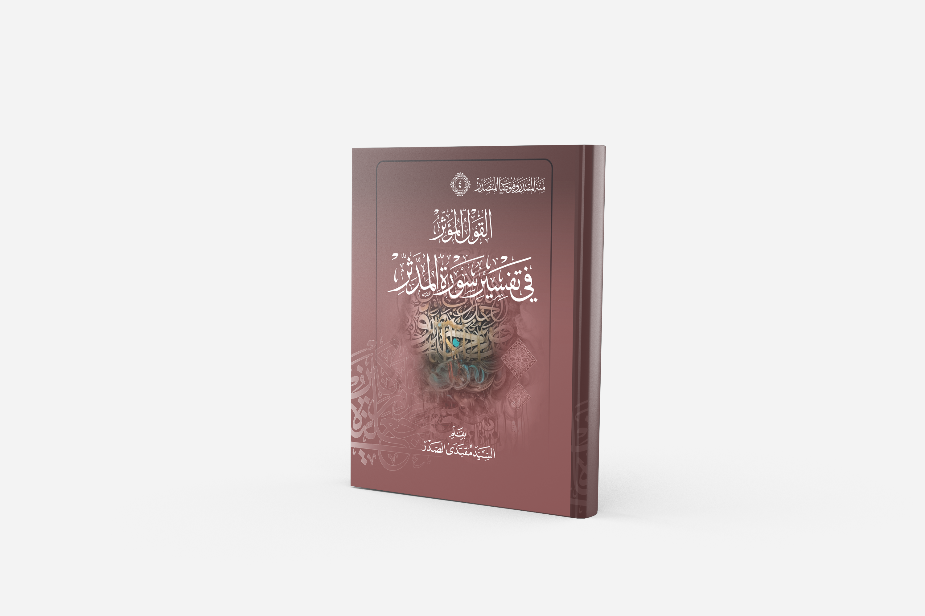 القول المؤثر في تفسير سورة المدثر