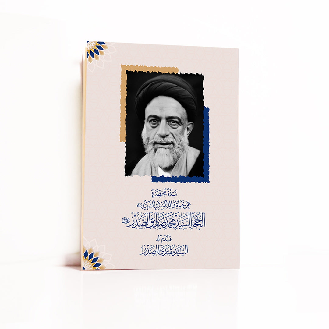 نبذة مختصرة عن حياة والد السيد الشهيد