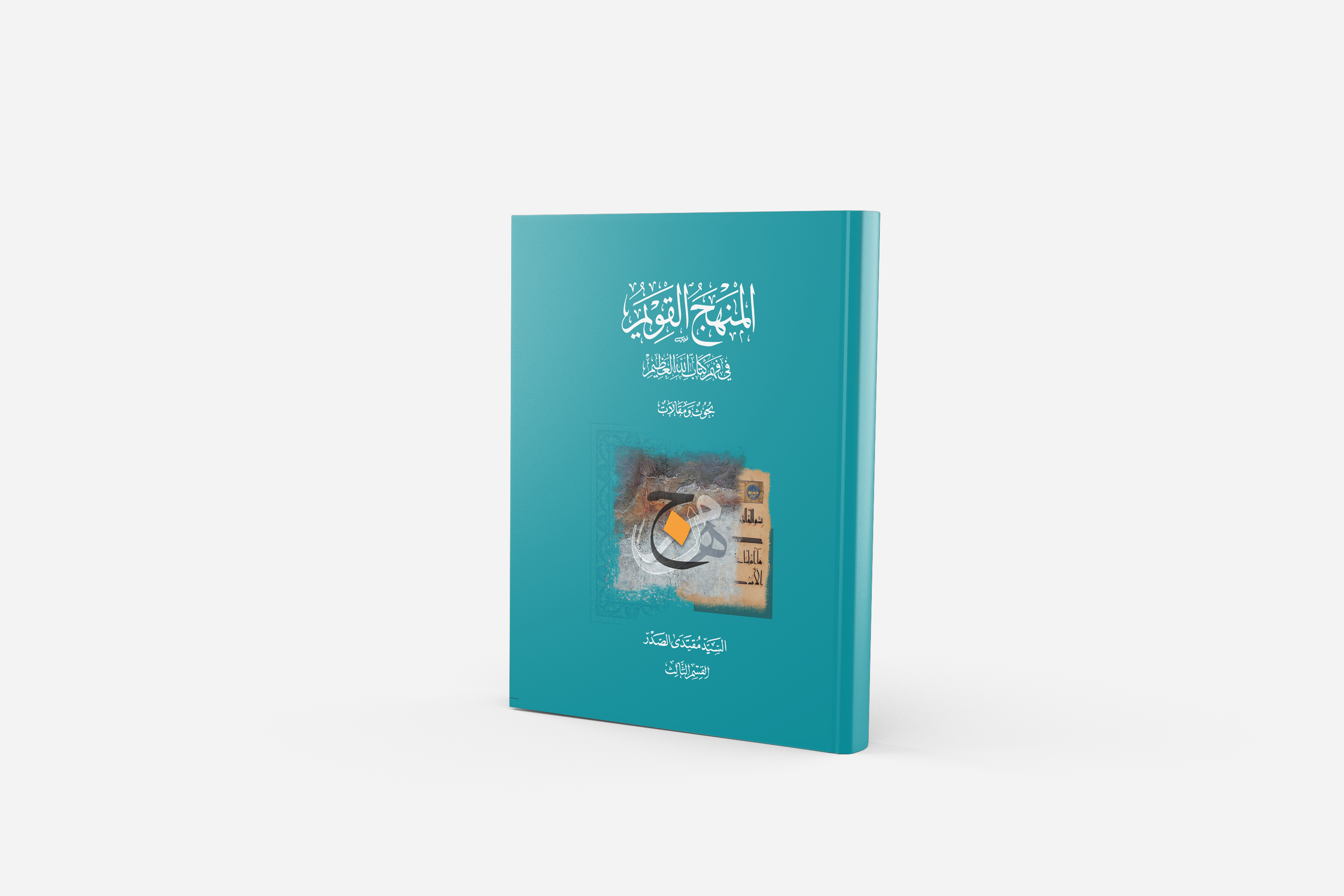 المنهج القويم في فهم كتاب الله العظيم - القسم الثالث