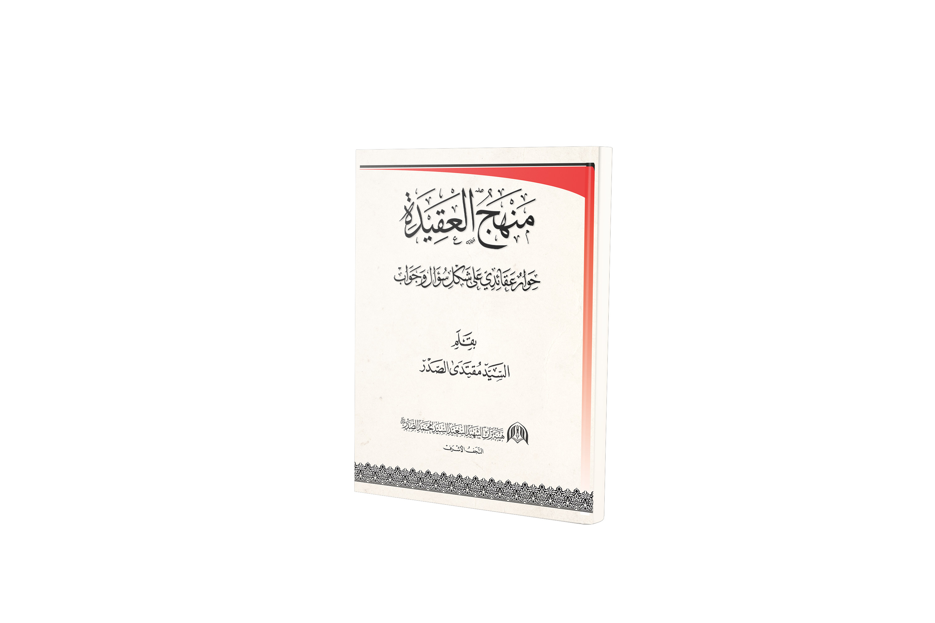 منهج العقيدة